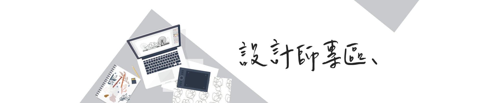 設計師專區 Banner