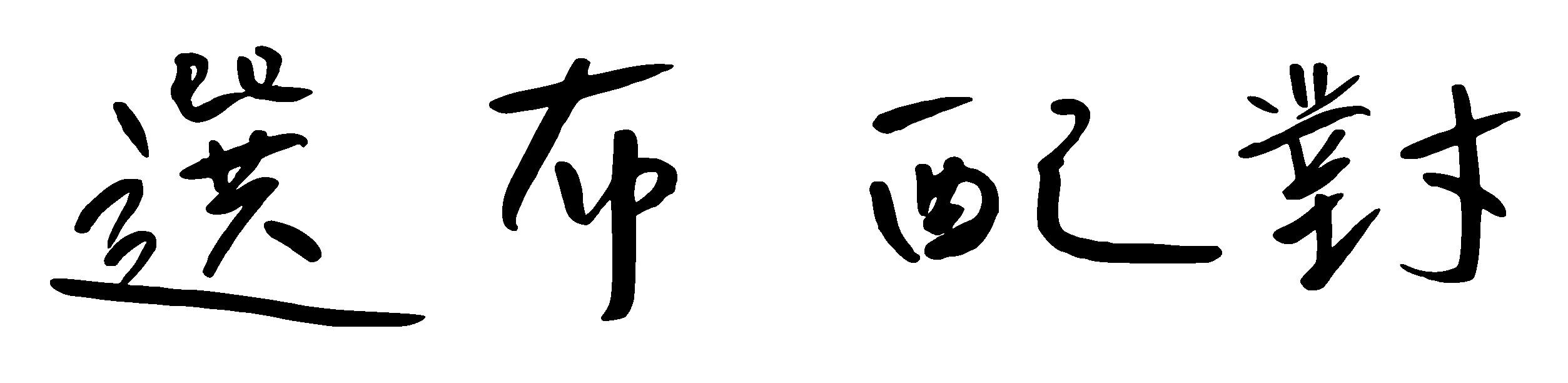 選布配對